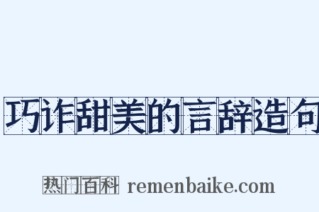 巧诈甜美的言辞造句是什么意思的图片